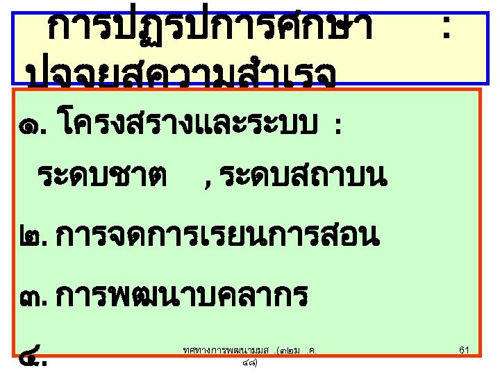 การปฏรปการศกษา ปจจยสความสำเรจ : ๑. โครงสรางและระบบ : ระดบชาต , ระดบสถาบน ๒. การจดการเรยนการสอน ๓. การพฒนาบคลากร ๔.