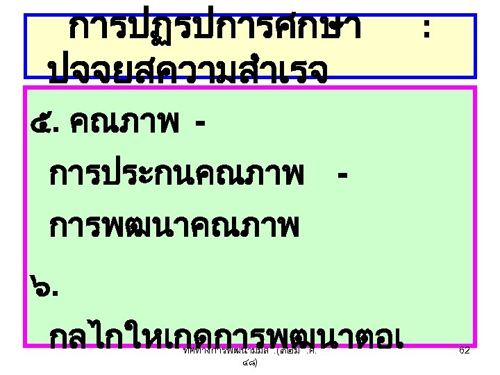 การปฏรปการศกษา ปจจยสความสำเรจ : ๕. คณภาพ การประกนคณภาพ การพฒนาคณภาพ ๖. กลไกใหเกดการพฒนาตอเ ทศทางการพฒนามมส. (๓๒ ม. ค. ๔๘)