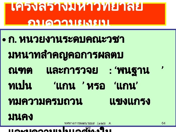 โครงสรางมหาวทยาลย กบความยงยน • ก. หนวยงานระดบคณะวชา มหนาทสำคญคอการผลตบ ณฑต และการวจย : ‘พนฐาน ’ ทเปน ‘แกน ’