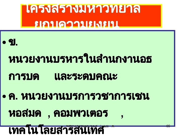 โครงสรางมหาวทยาล ยกบความยงยน • ข. หนวยงานบรหารในสำนกงานอธ การบด และระดบคณะ • ค. หนวยงานบรการวชาการเชน หอสมด , คอมพวเตอร เทคโนโลยสารสนเทศ