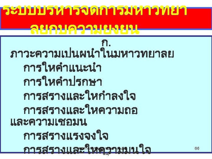 ระบบบรหารจดการมหาวทยา ลยกบความยงยน ก. ภาวะความเปนผนำในมหาวทยาลย การใหคำแนะนำ การใหคำปรกษา การสรางและใหกำลงใจ การสรางและใหความถอ และความเชอมน การสรางแรงจงใจ การสรางและใหความมนใจ ทศทางการพฒนามมส. (๓๒ ม.