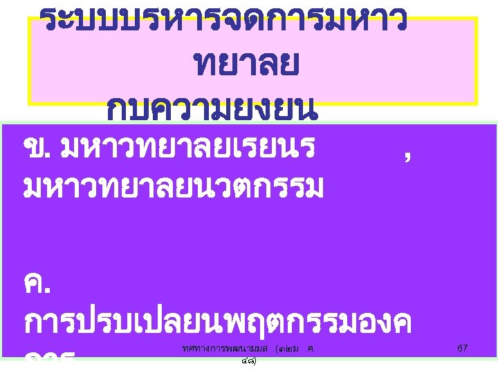 ระบบบรหารจดการมหาว ทยาลย กบความยงยน ข. มหาวทยาลยเรยนร มหาวทยาลยนวตกรรม , ค. การปรบเปลยนพฤตกรรมองค การ ทศทางการพฒนามมส. (๓๒ ม. ค.