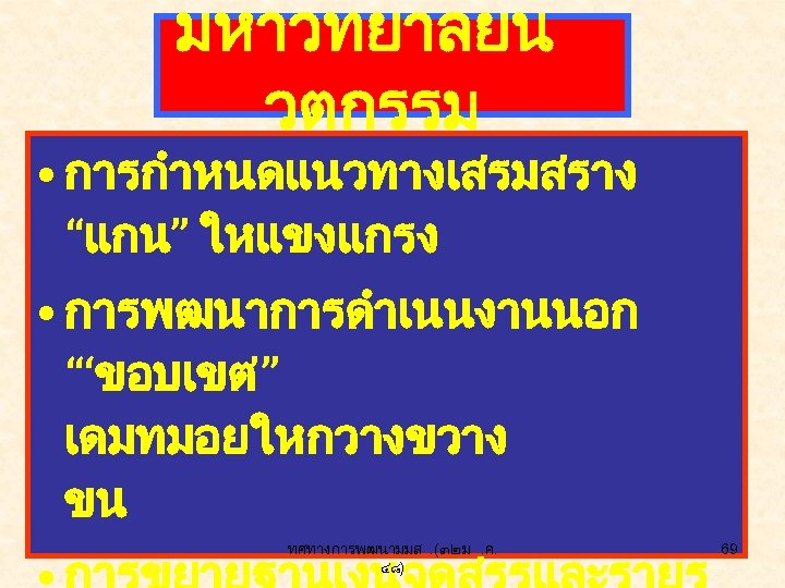 มหาวทยาลยน วตกรรม • การกำหนดแนวทางเสรมสราง “แกน” ใหแขงแกรง • การพฒนาการดำเนนงานนอก “‘ขอบเขต’” เดมทมอยใหกวางขวาง ขน ทศทางการพฒนามมส. (๓๒ ม.