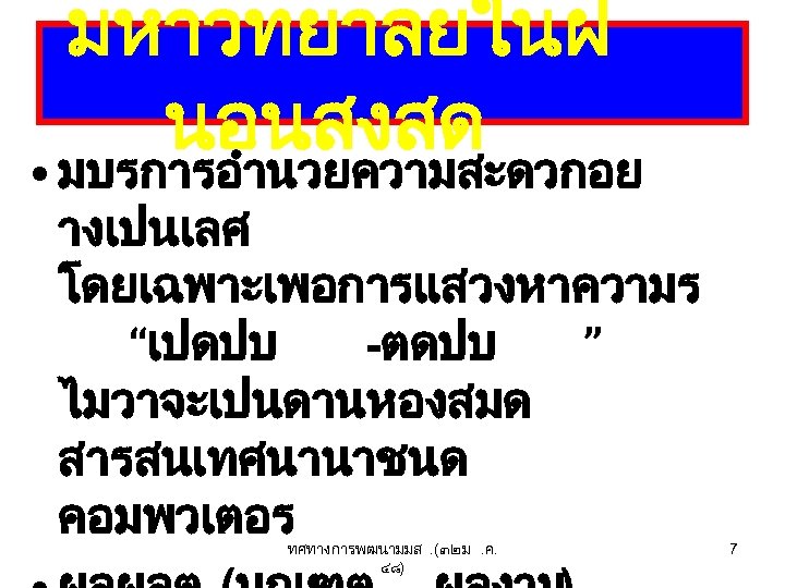 มหาวทยาลยในฝ นอนสงสด • มบรการอำนวยความสะดวกอย างเปนเลศ โดยเฉพาะเพอการแสวงหาความร “เปดปบ -ตดปบ ” ไมวาจะเปนดานหองสมด สารสนเทศนานาชนด คอมพวเตอร ทศทางการพฒนามมส. (๓๒