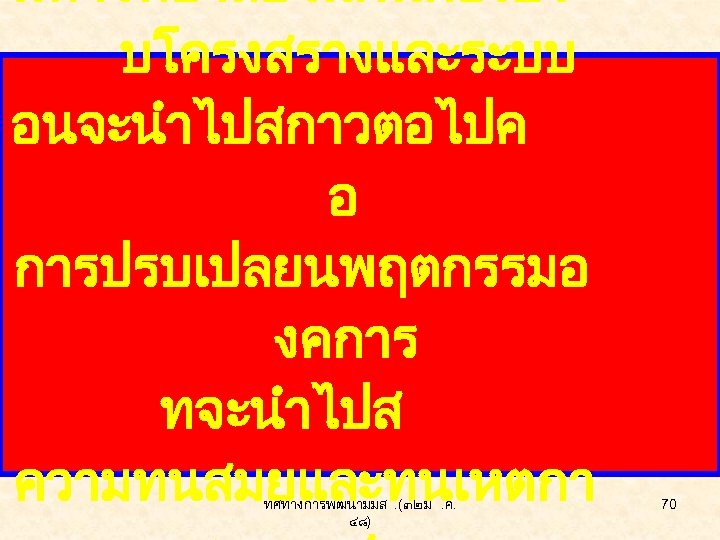 มหาวทยาลยในฝนตองปร บโครงสรางและระบบ อนจะนำไปสกาวตอไปค อ การปรบเปลยนพฤตกรรมอ งคการ ทจะนำไปส ความทนสมยและทนเหตกา ทศทางการพฒนามมส. (๓๒ ม. ค. ๔๘) 70