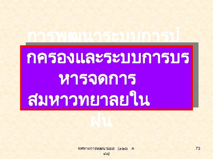 การพฒนาระบบการป กครองและระบบการบร หารจดการ สมหาวทยาลยใน ฝน ทศทางการพฒนามมส. (๓๒ ม. ค. ๔๘) 73 