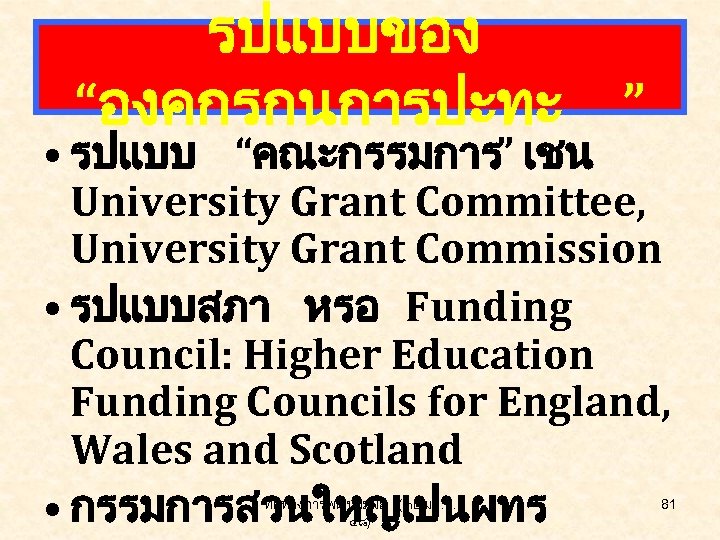 รปแบบของ “องคกรกนการปะทะ ” • รปแบบ “คณะกรรมการ” เชน University Grant Committee, University Grant Commission •