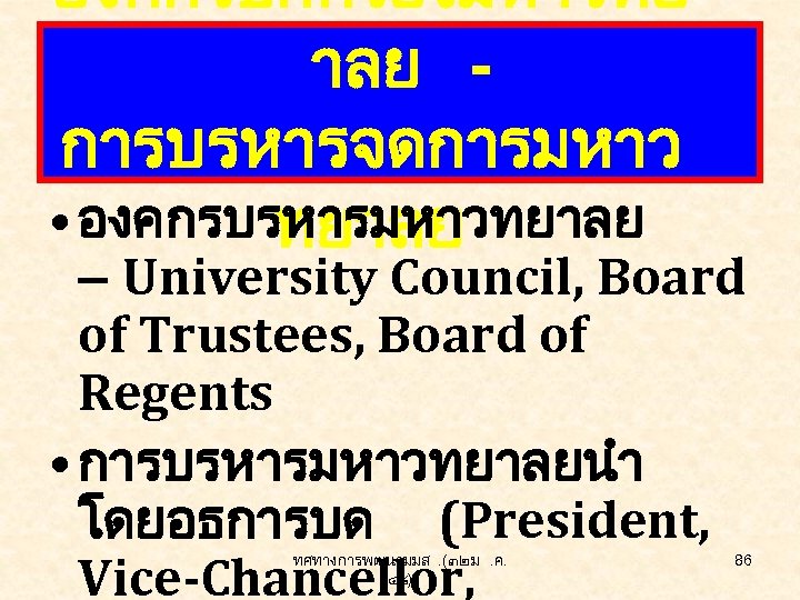 องคกรปกครองมหาวทย าลย การบรหารจดการมหาว • องคกรบรหารมหาวทยาลย – University Council, Board of Trustees, Board of Regents