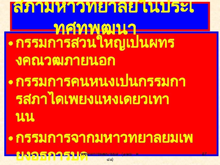 สภามหาวทยาลยในประเ ทศทพฒนา • กรรมการสวนใหญเปนผทร งคณวฒภายนอก • กรรมการคนหนงเปนกรรมกา รสภาไดเพยงแหงเดยวเทา นน • กรรมการจากมหาวทยาลยมเพ ยงอธการบด ทศทางการพฒนามมส. (๓๒