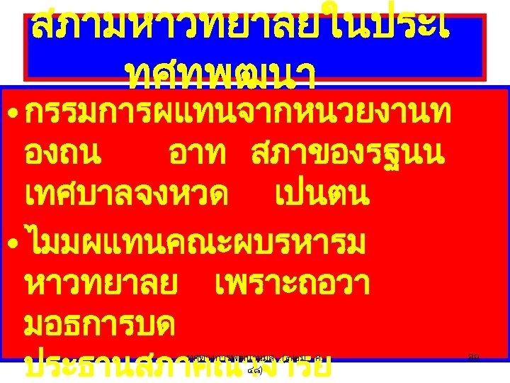 สภามหาวทยาลยในประเ ทศทพฒนา • กรรมการผแทนจากหนวยงานท องถน อาท สภาของรฐนน เทศบาล จงหวด เปนตน • ไมมผแทนคณะผบรหารม หาวทยาลย เพราะถอวา