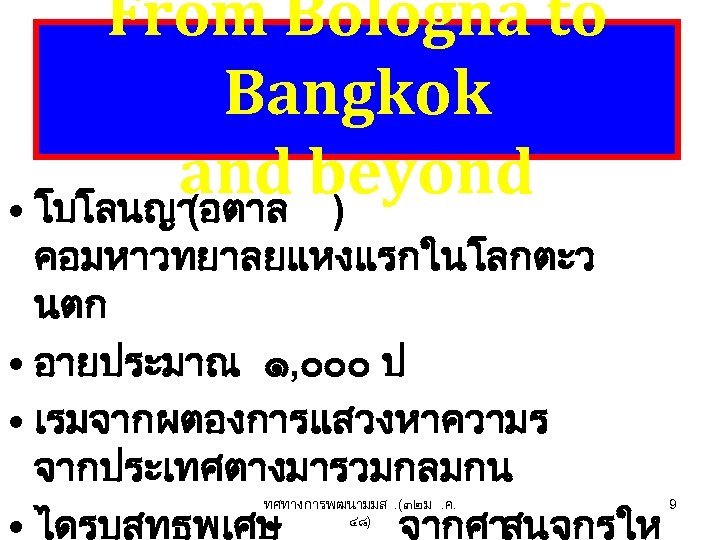 From Bologna to Bangkok and beyond • โบโลนญา (อตาล ) คอมหาวทยาลยแหงแรกในโลกตะว นตก • อายประมาณ