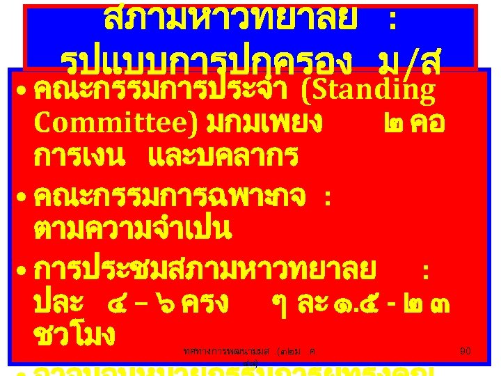 สภามหาวทยาลย : รปแบบการปกครอง ม/ส • คณะกรรมการประจำ (Standing Committee) มกมเพยง ๒ คอ การเงน และบคลากร •