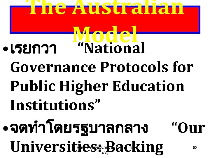 The Australian Model • เรยกวา “National Governance Protocols for Public Higher Education Institutions” •