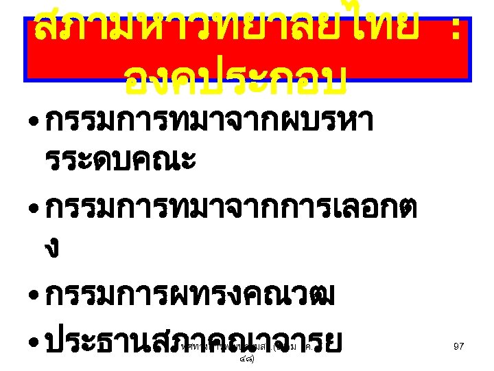 สภามหาวทยาลยไทย : องคประกอบ • กรรมการทมาจากผบรหา รระดบคณะ • กรรมการทมาจากการเลอกต ง • กรรมการผทรงคณวฒ • ประธานสภาคณาจารย ทศทางการพฒนามมส.