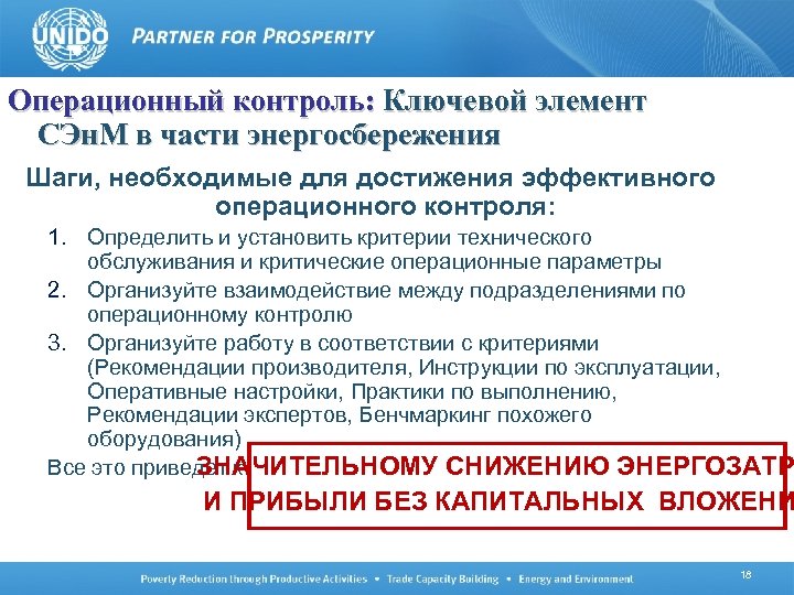 Операционный контроль: Ключевой элемент СЭн. М в части энергосбережения Шаги, необходимые для достижения эффективного