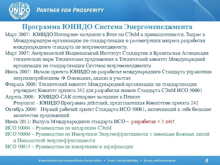 Программа ЮНИДО Система Энергоменеджмента Март 2007: ЮНИДО Пленарное заседание в Вене по СЭн. М