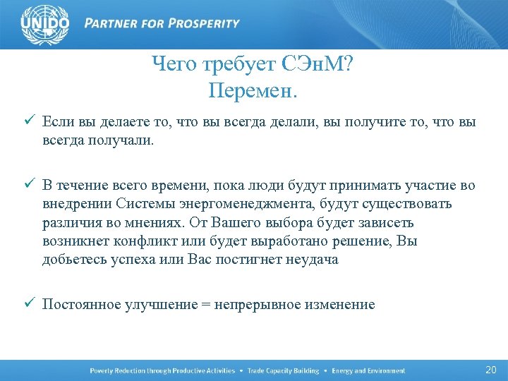 Чего требует СЭн. М? Перемен. ü Если вы делаете то, что вы всегда делали,