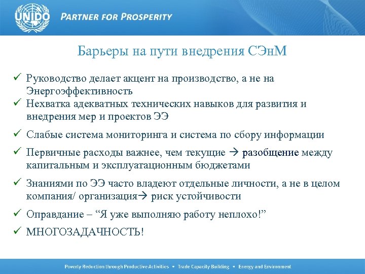 Барьеры на пути внедрения СЭн. М ü Руководство делает акцент на производство, а не