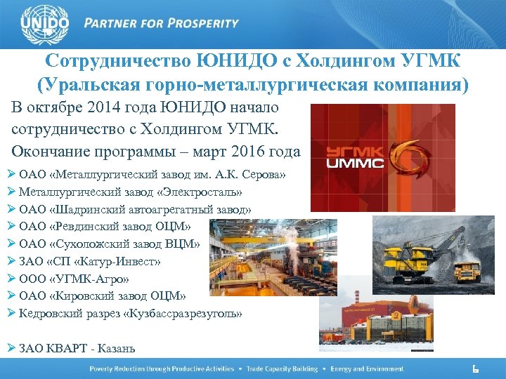 Сотрудничество ЮНИДО с Холдингом УГМК (Уральская горно-металлургическая компания) В октябре 2014 года ЮНИДО начало