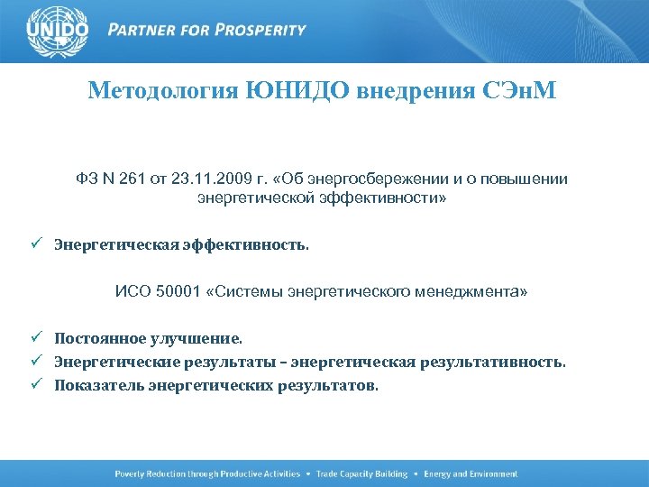 Методология ЮНИДО внедрения СЭн. М ФЗ N 261 от 23. 11. 2009 г. «Об