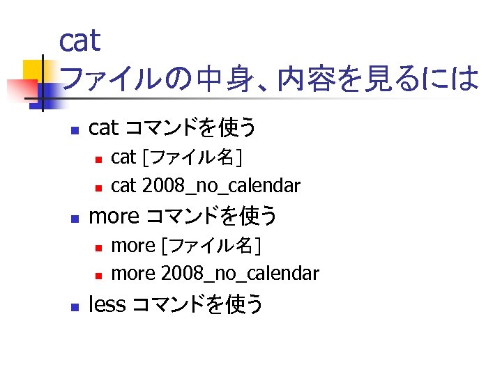 cat ファイルの中身、内容を見るには n cat コマンドを使う n n n more コマンドを使う n n n cat