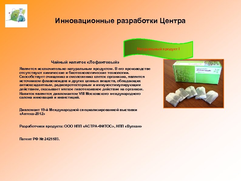 Инновационные разработки Центра Натуральный продукт ! Чайный напиток «Лофантовый» Является исключительно натуральным продуктом. В
