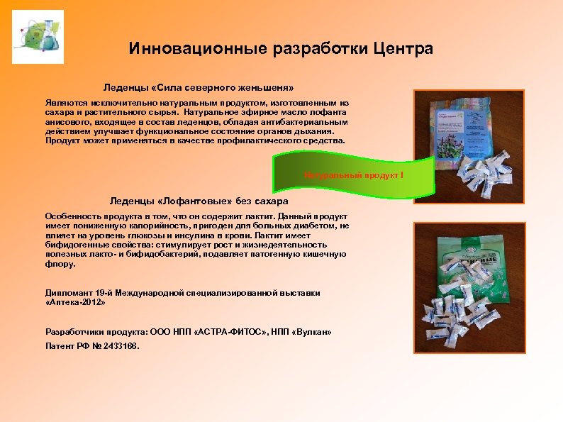 Инновационные разработки Центра Леденцы «Сила северного женьшеня» Являются исключительно натуральным продуктом, изготовленным из сахара
