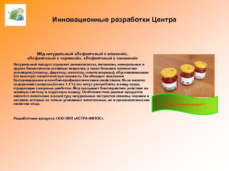 Инновационные разработки Центра Мёд натуральный «Лофантовый с клюквой» , «Лофантовый с черникой» , «Лофантовый