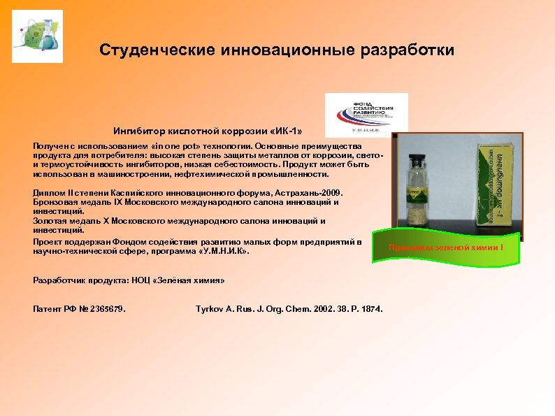 Студенческие инновационные разработки Ингибитор кислотной коррозии «ИК-1» Получен с использованием «in one pot» технологии.