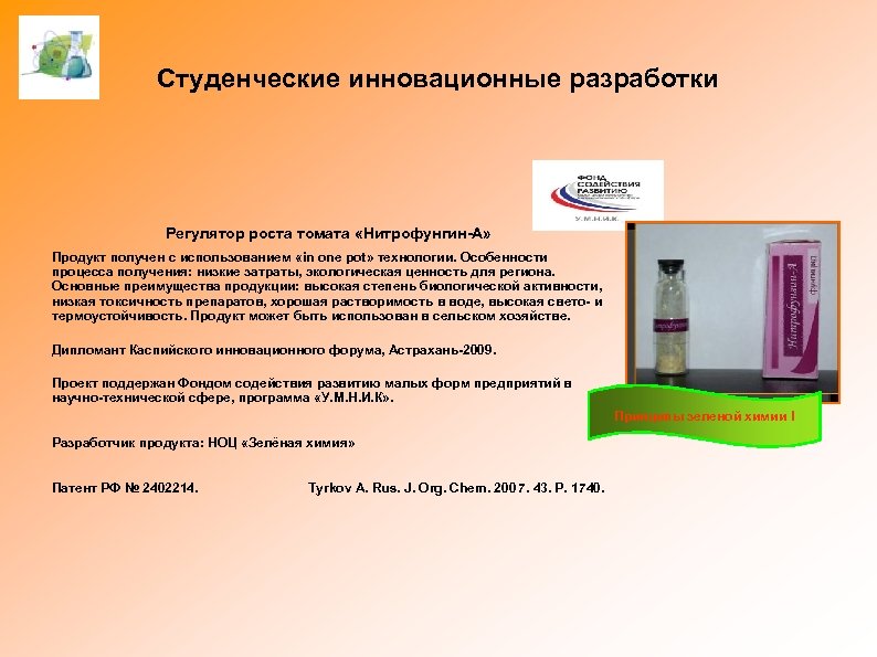 Студенческие инновационные разработки Регулятор роста томата «Нитрофунгин-А» Продукт получен с использованием «in one pot»