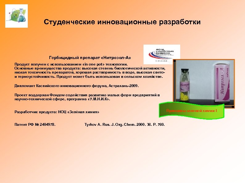 Студенческие инновационные разработки Гербицидный препарат «Нитрозол-А» Продукт получен с использованием «in one pot» технологии.