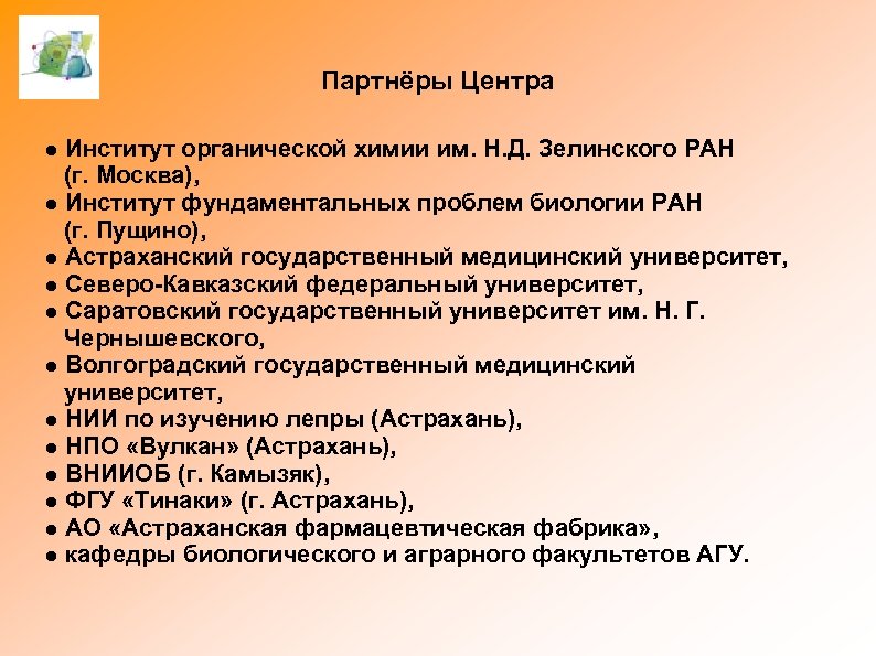 Партнёры Центра ● Институт органической химии им. Н. Д. Зелинского РАН (г. Москва), ●