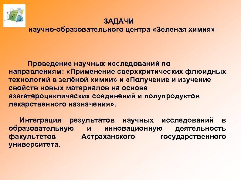 ЗАДАЧИ научно-образовательного центра «Зеленая химия» Проведение научных исследований по направлениям: «Применение сверхкритических флюидных технологий