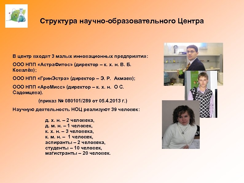 Структура научно-образовательного Центра В центр входят 3 малых инновационных предприятия: ООО НПП «Астра. Фитос»