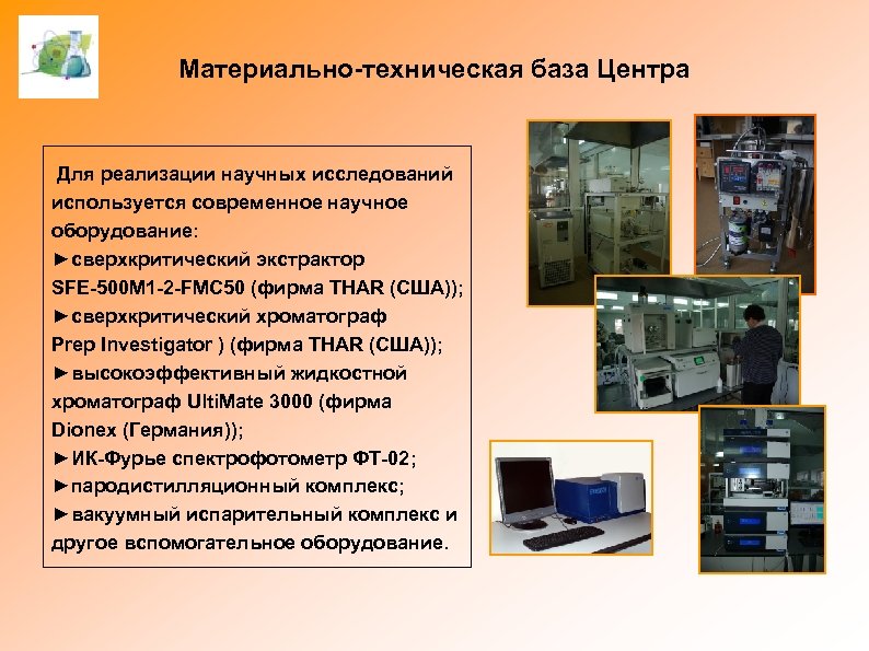 Материально-техническая база Центра Для реализации научных исследований используется современное научное оборудование: ►сверхкритический экстрактор SFE-500