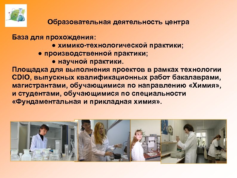 Ц Образовательная деятельность центра База для прохождения: ● химико-технологической практики; ● производственной практики; ●