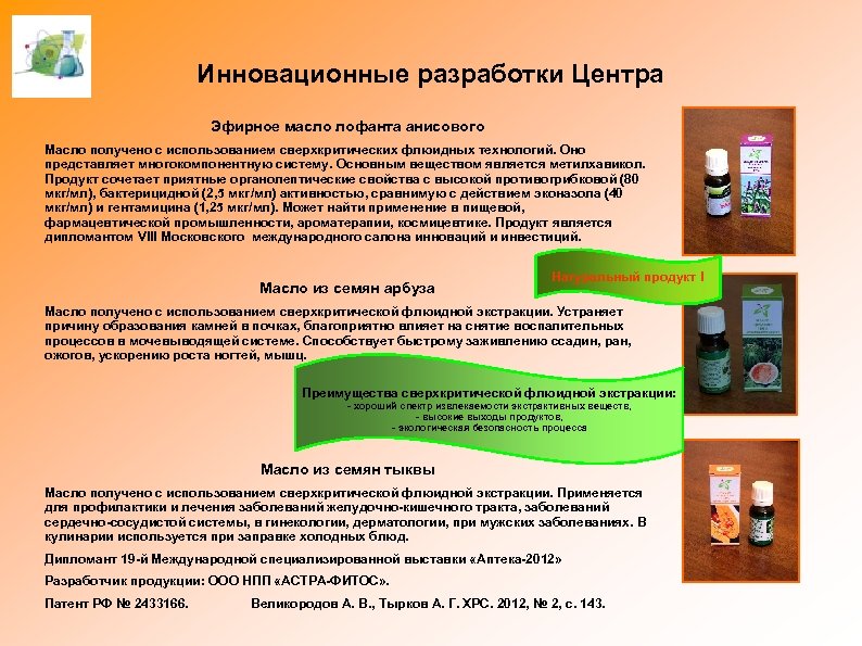 Инновационные разработки Центра Эфирное масло лофанта анисового Масло получено с использованием сверхкритических флюидных технологий.