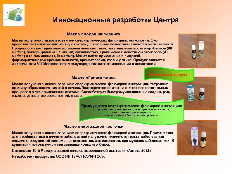 Инновационные разработки Центра Масло плодов шиповника Масло получено с использованием сверхкритических флюидных технологий. Оно