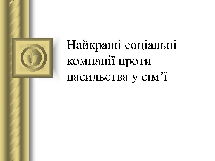 Найкращі соціальні компанії проти насильства у сім’ї 