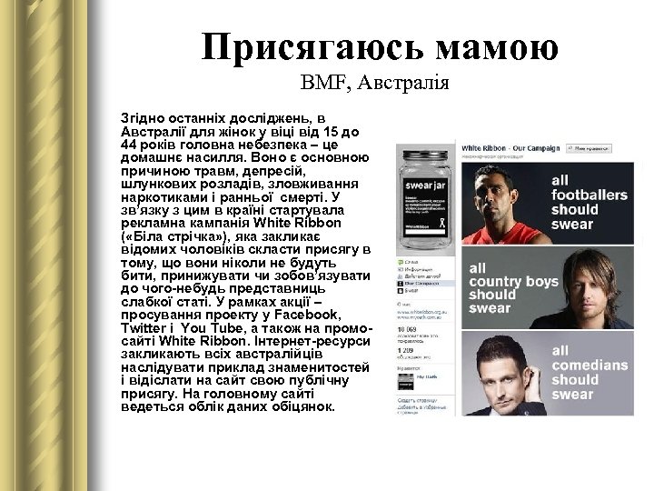 Присягаюсь мамою BMF, Австралія Згідно останніх досліджень, в Австралії для жінок у віці від