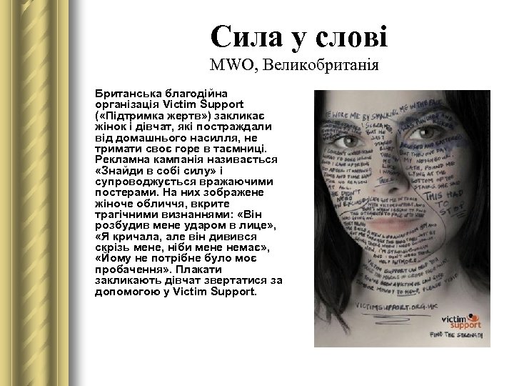 Сила у слові MWO, Великобританія Британська благодійна організація Victim Support ( «Підтримка жертв» )