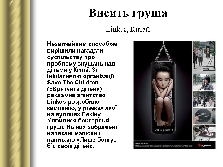 Висить груша Linkus, Китай Незвичайним способом вирішили нагадати суспільству проблему знущань над дітьми у