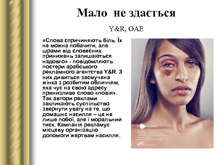 Мало не здається Y&R, ОАЕ «Слова спричиняють біль. Їх не можна побачити, але шрами