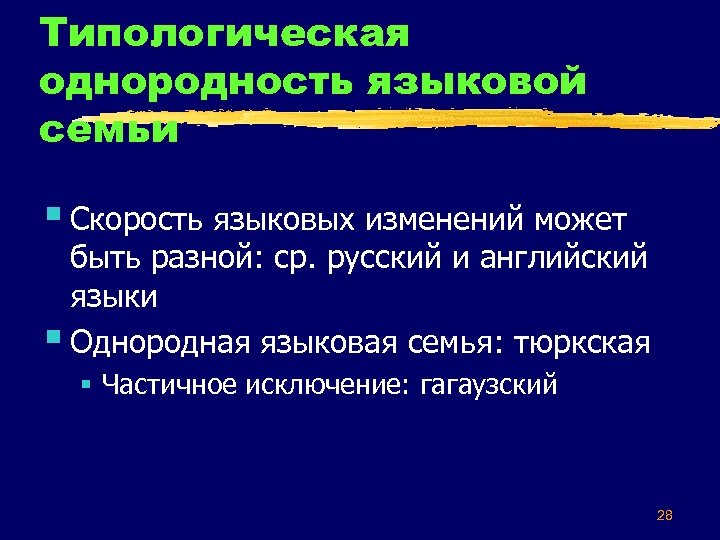 Типологическая однородность языковой семьи § Скорость языковых изменений может быть разной: ср. русский и