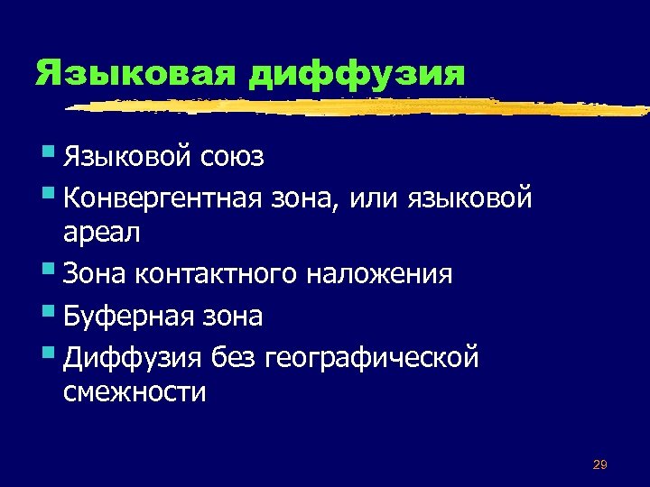Языковая диффузия § Языковой союз § Конвергентная зона, или языковой ареал § Зона контактного