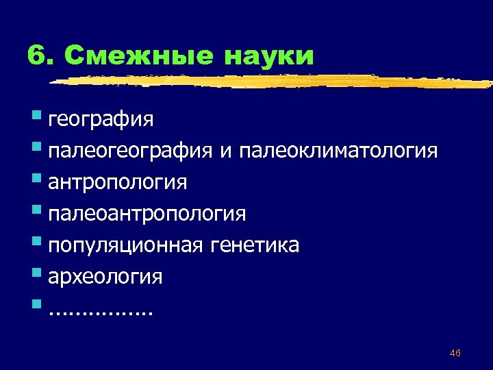 6. Смежные науки § география § палеогеография и палеоклиматология § антропология § палеоантропология §