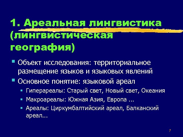 1. Ареальная лингвистика (лингвистическая география) § Объект исследования: территориальное § размещение языков и языковых