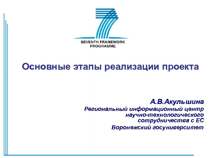 Основные этапы реализации проекта А. В. Акульшина Региональный информационный центр научно-технологического сотрудничества с ЕС