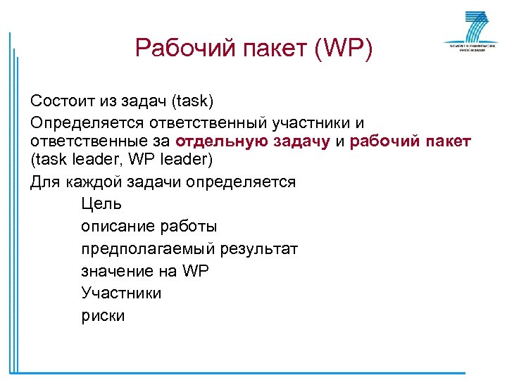 Рабочий пакет (WP) Состоит из задач (task) Определяется ответственный участники и ответственные за отдельную