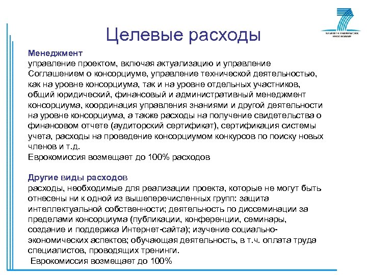 Целевые расходы Менеджмент управление проектом, включая актуализацию и управление Соглашением о консорциуме, управление технической